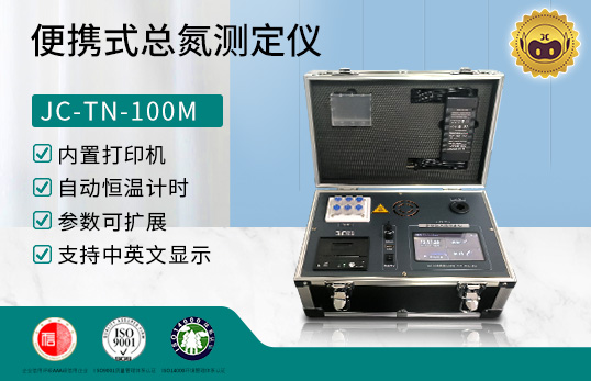 JC-TN-100M型 便携式总氮测定仪　