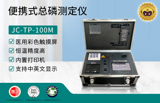 JC-TP-100M型 便攜式總磷測定儀　