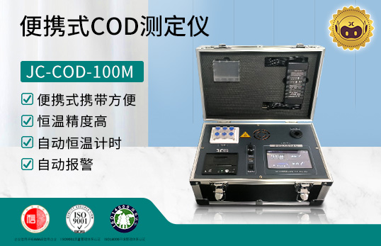 JC-COD-100M型 便攜式COD測定儀　