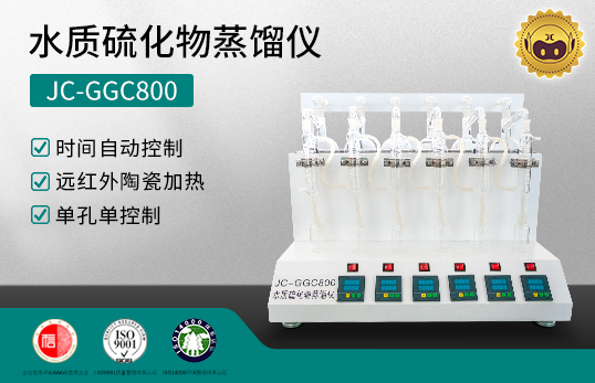 JC-GGC800型 水質硫化物蒸餾儀　