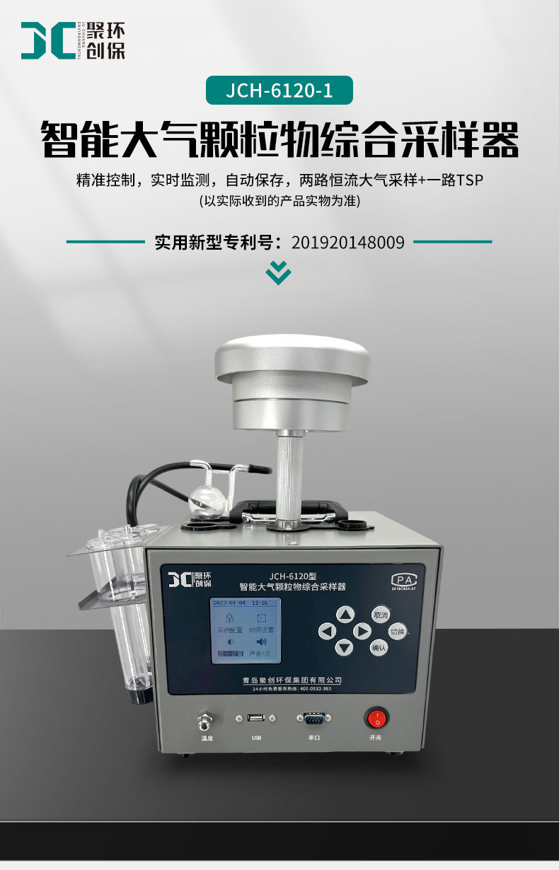 JCH-6120 智能大气颗粒物综合采样器